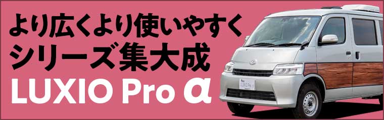 リゾートデュオ ルクシオ プロα