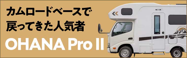 キャブコン リゾートデュオ オハナ プロⅡ