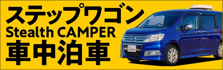 ステップワゴン キャンピングカー ステルスキャンパー