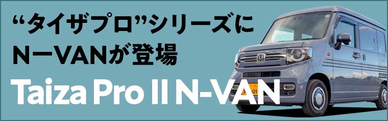 タイザ プロⅡ N-VAN