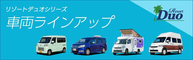 キャンピングカー ラインアップ