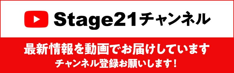 Youtube Stage21チャンネル
