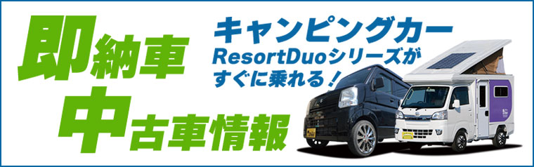 キャンピングカー 即納車・中古車