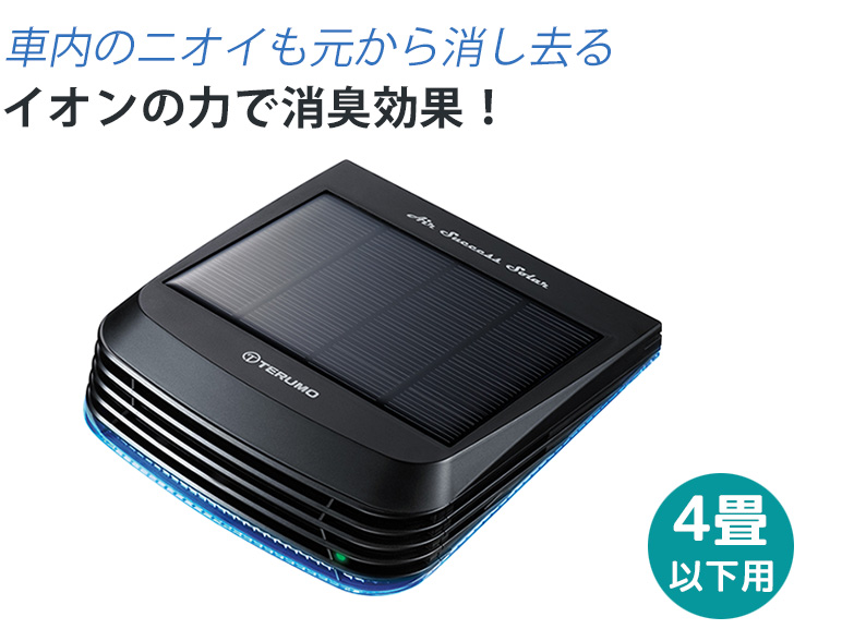 車内のニオイも元から消し去るエアーサクセスソーラー