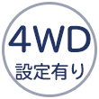 4WD設定