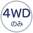 4WDのみ