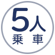 5人乗車
