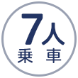 7人乗車