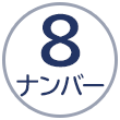 8ナンバー