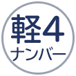 軽4ナンバー