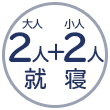 2人＋小人2人就寝