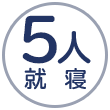 5人就寝
