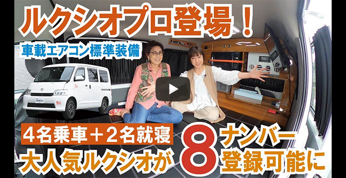タウンエースバンで8ナンバー登録できる!ルクシオプロ