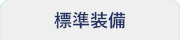 標準装備