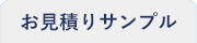 見積りサンプル