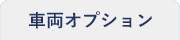 車両オプション