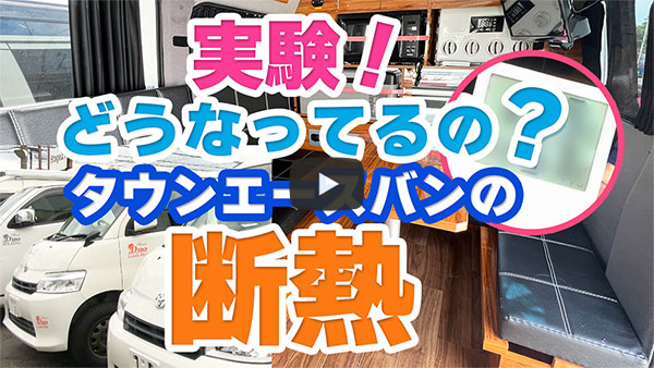 実験!どうなってるの?タウンエースバンの断熱