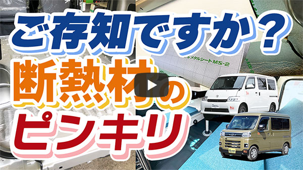 ご存知ですか?断熱材のピンキリ
