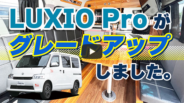 LUXIO Pro(ルクシオ プロ)グレードアップしました