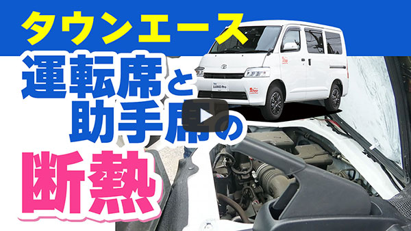 タウンエース運転席と助手席の『断熱』