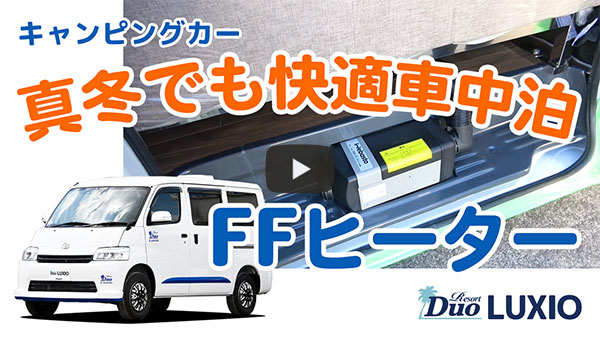 真冬でも快適車中泊FFヒーター「リゾートデュオ ルクシオ」