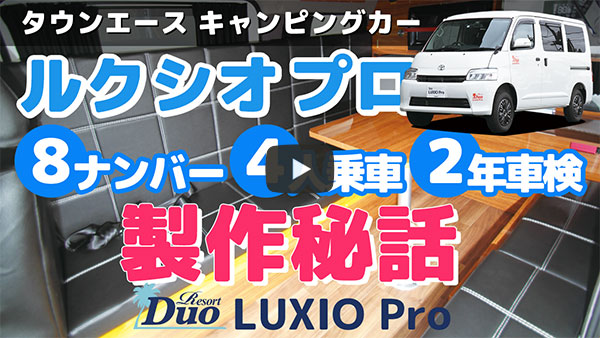 タウンエースキャンピングカー8ナンバー・4人乗車・2年車検「ルクシオ プロ」製作秘話