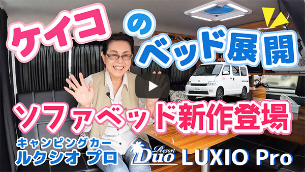 ケイコのベッド展開!キャンピングカー「ルクシオ プロ」ソファベッド新作登場!