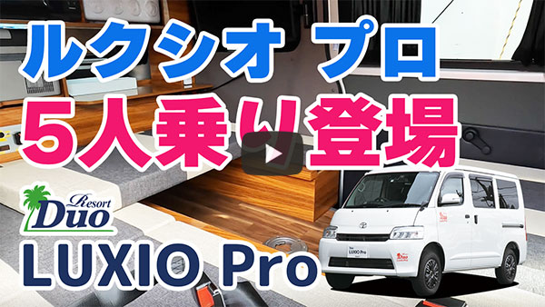 ルクシオ プロ 5人乗り登場!バンコン・キャンピングカー・リゾートデュオシリーズ