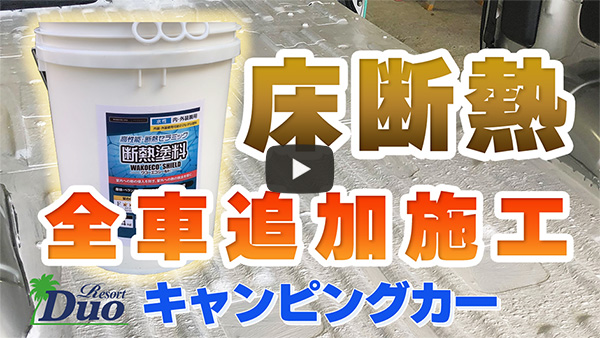 超高級「断熱材」に守られています!キャンピングカー『ルクシオ プロ』