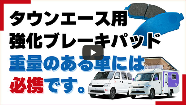『タウンエース用強化ブレーキパッド』重量のある車には必携です。