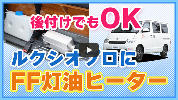 後付けでもOK!ルクシオ プロに『FF灯油ヒーター』