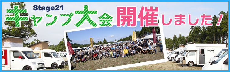 Stage21キャンプ大会開催しました!