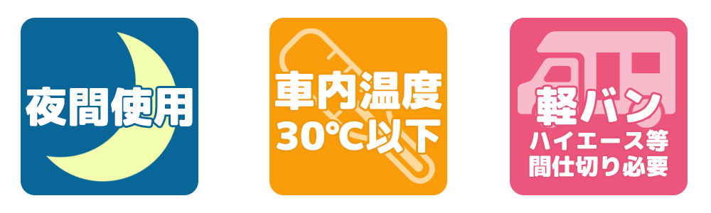 夜間使用・車内温度30度以下・軽バン