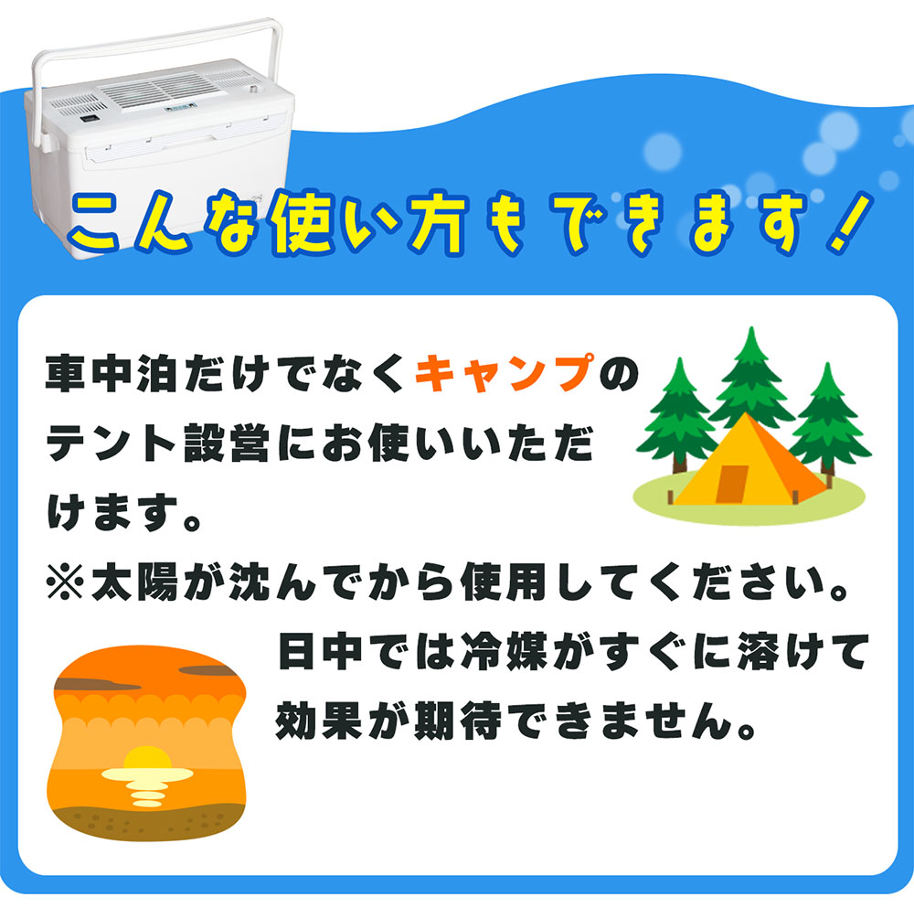 キャンプのテントなど、アウトドアで冷え蔵ⅡEXを使うこともできます