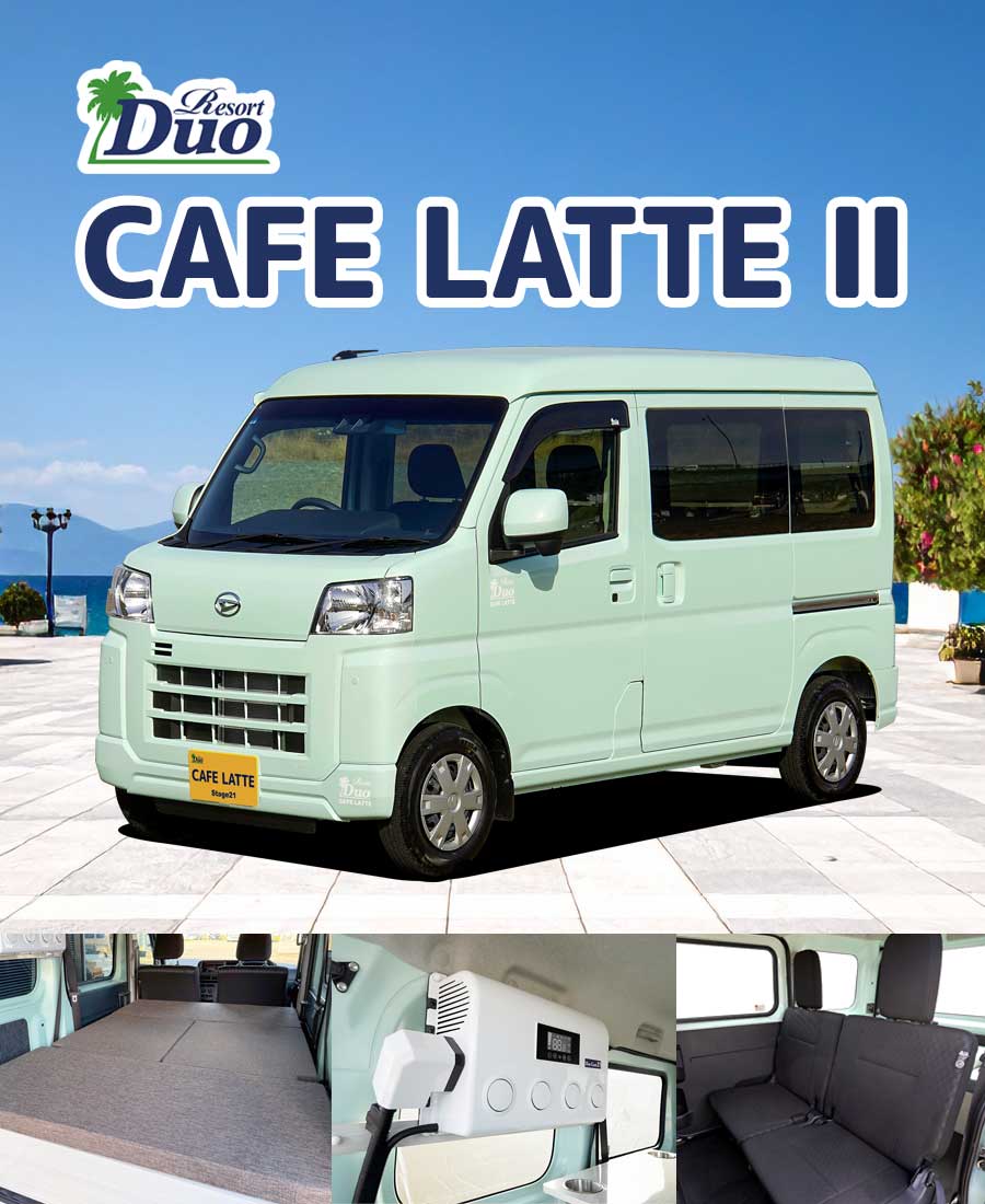 リゾートデュオ CAFE LATTE Ⅱ