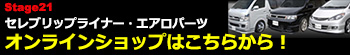 Stage21セレブリップライナー販売サイトはこちら