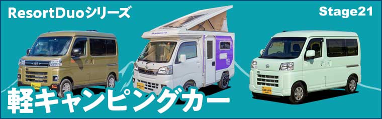 軽キャンパー・ステージ21