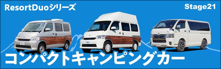 コンパクトカー・ステージ21