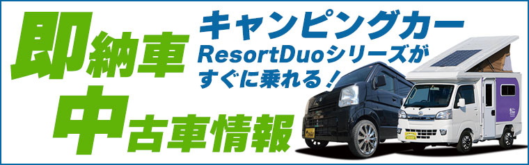 キャンピングカー中古・即納車