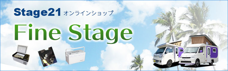 ファインステージ