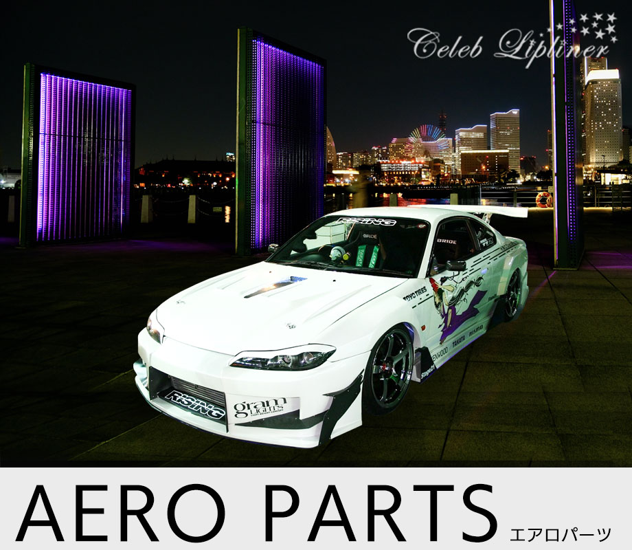 ステージ21・エアロパーツ セレブリップライナー