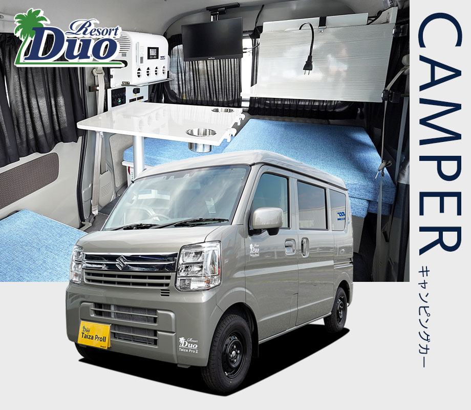 ステージ21・軽キャンピングカー リゾートデュオ タイザ プロⅡエブリイバン