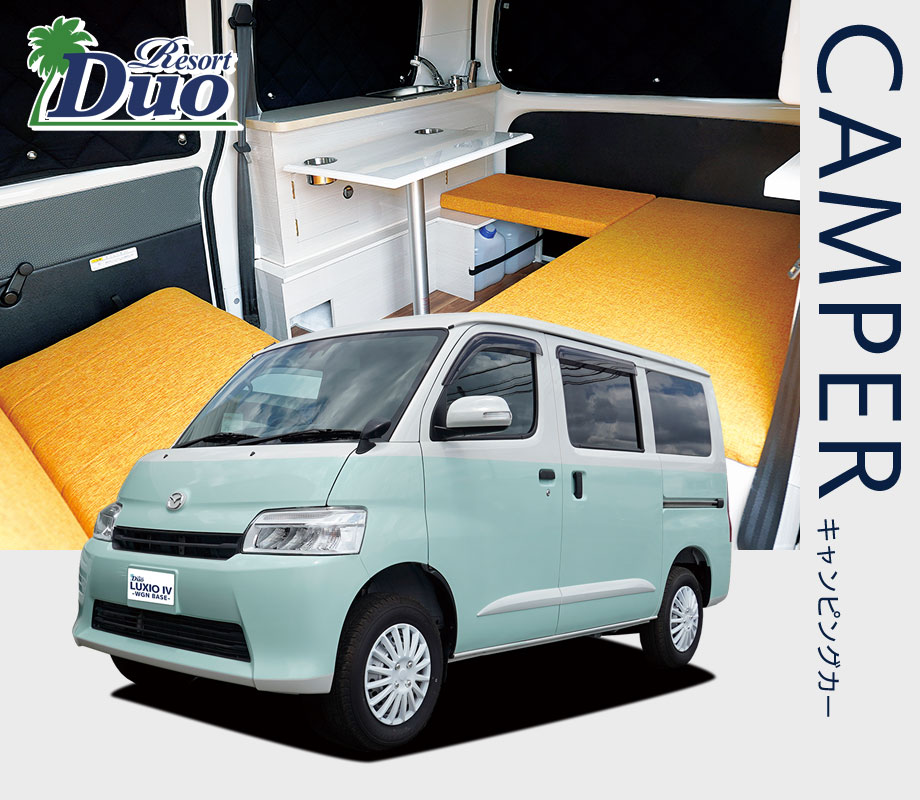 ステージ21・軽キャンピングカー リゾートデュオ ルクシオⅣワゴンベース