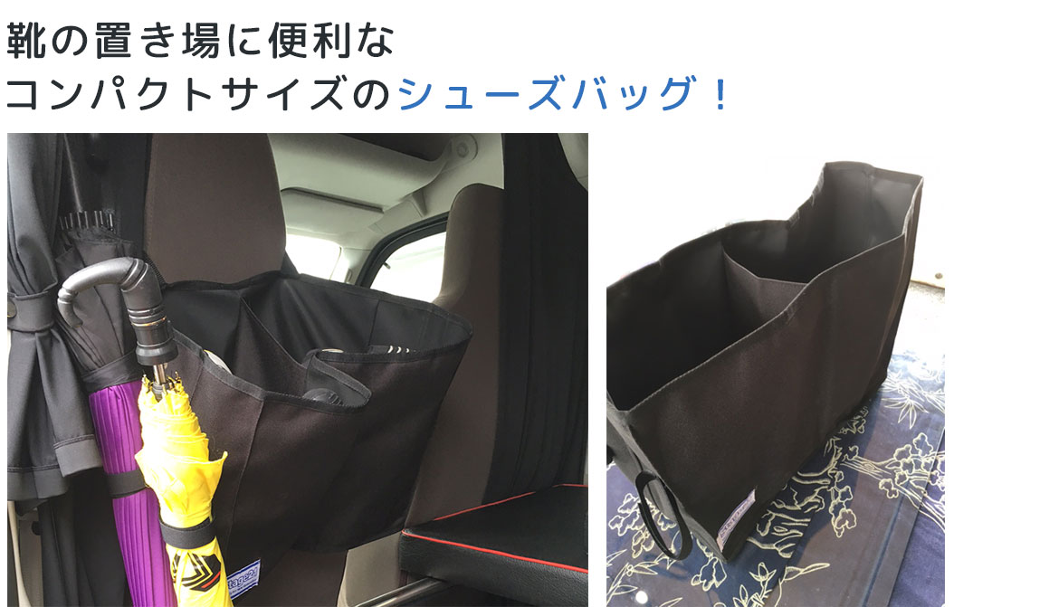 車中泊の時の靴の置き場に、もう困らない!