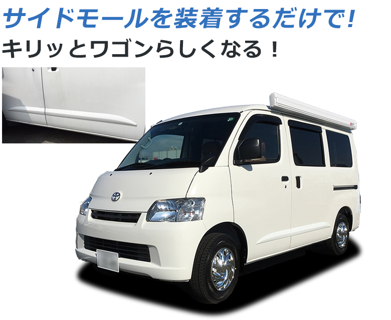 ライトエース・タウンエース用サイドモール