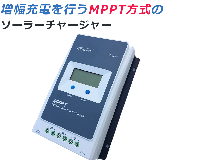 増幅充電を行うMPPT方式のソーラーチャージャー