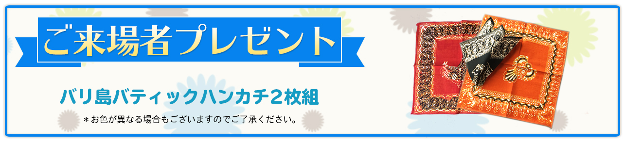 ご来場者プレゼント