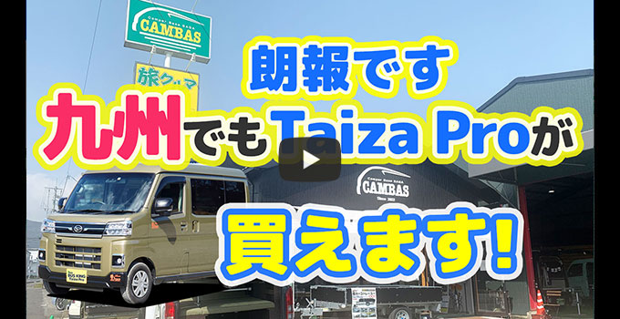 朗報です「九州」でも『Taiza Pro』が買えます！ステージ21キャンピングカー