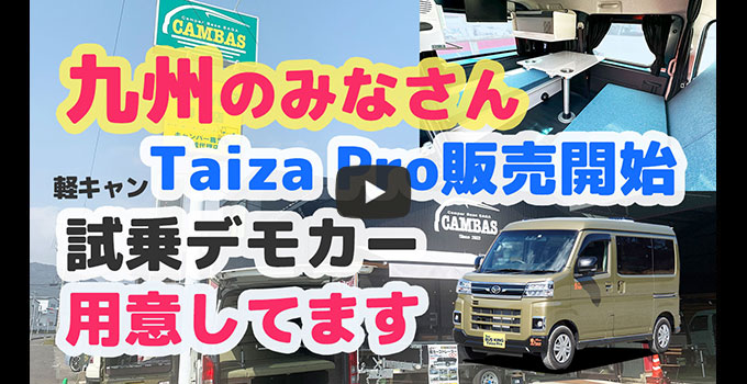 九州のみなさん『軽キャンTaiza Pro』販売開始！試乗デモカー用意してます。