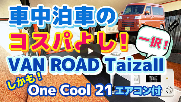 車中泊のコスパよし！VAN ROAD TaizaⅡ一択 しかも！One Cool 21エアコン付-ステージ21軽キャンピングカー